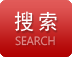 搜索